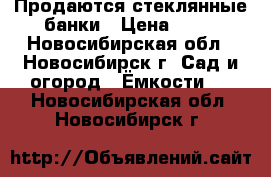 Продаются стеклянные банки › Цена ­ 26 - Новосибирская обл., Новосибирск г. Сад и огород » Ёмкости   . Новосибирская обл.,Новосибирск г.